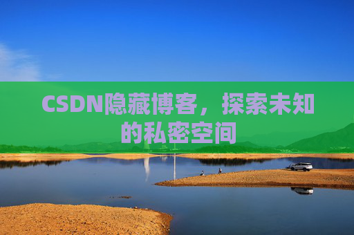 CSDN隐藏博客，探索未知的私密空间